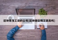 区块链发工资的公司[区块链公司工资高吗]