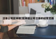 注册公司区块链[区块链公司注册的经营范围]