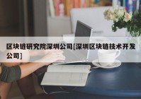 区块链研究院深圳公司[深圳区块链技术开发公司]