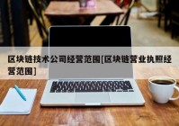 区块链技术公司经营范围[区块链营业执照经营范围]