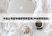 中金公司区块链研究院官网[中金研究团队]