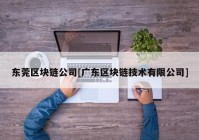 东莞区块链公司[广东区块链技术有限公司]