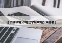 辽宁区块链公司[辽宁区块链公司排名]