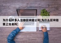 为什么好多人注册区块链公司[为什么区块链要上交易所]