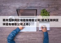 赣州互联网区块链有哪些公司[赣州互联网区块链有哪些公司上市]