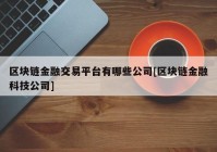 区块链金融交易平台有哪些公司[区块链金融科技公司]