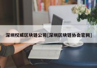 深圳权威区块链公司[深圳区块链协会官网]