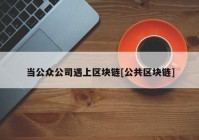 当公众公司遇上区块链[公共区块链]