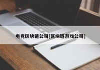 电竞区块链公司[区块链游戏公司]