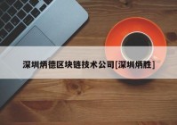 深圳炳德区块链技术公司[深圳炳胜]