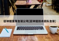 区块链宣发包装公司[区块链技术团队包装]