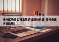 福州区块链公司发展的机遇和挑战[福州市区块链政策]