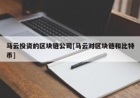 马云投资的区块链公司[马云对区块链和比特币]