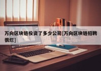 万向区块链投资了多少公司[万向区块链招聘很烂]